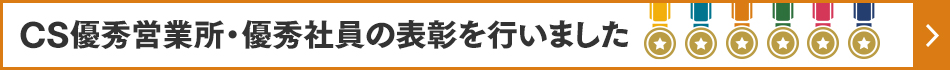 CS優秀営業所・優秀社員の表彰を行いました