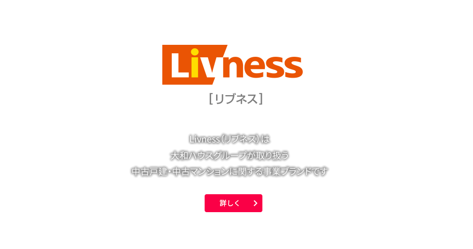 Livness（リブネス）は大和ハウスグループが取り扱う中古戸建・中古マンションに関する事業ブランドです
