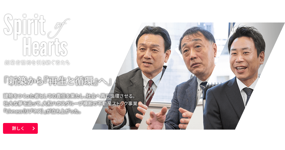 「新築から『再生と循環』へ」 