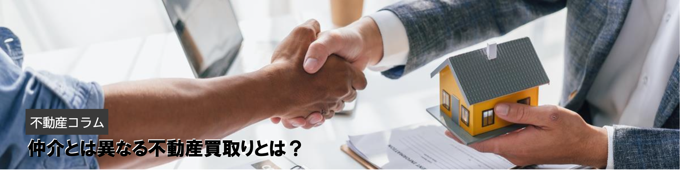 仲介とは異なる不動産買取とは？