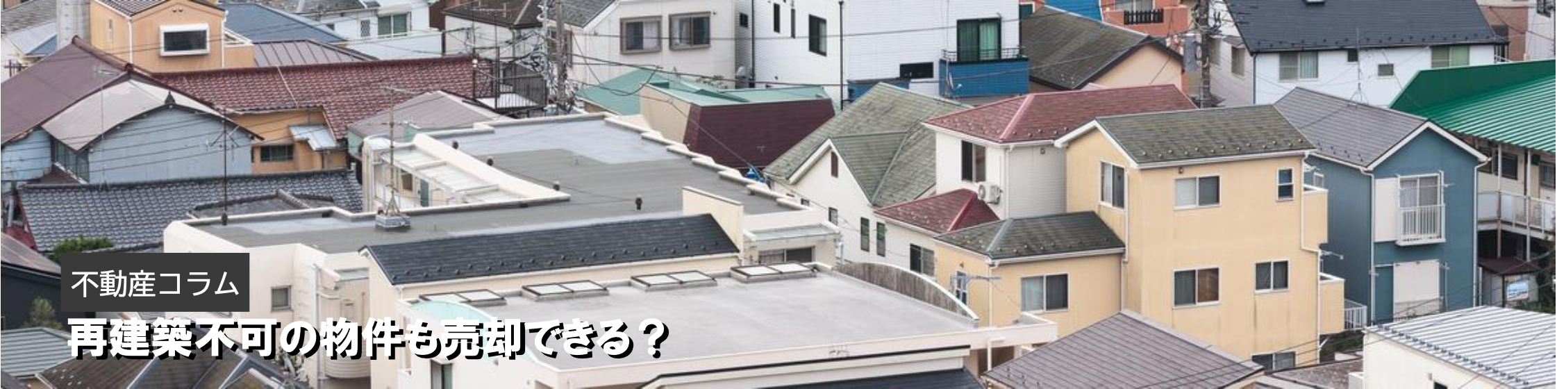 再建築不可の物件も売却できる？