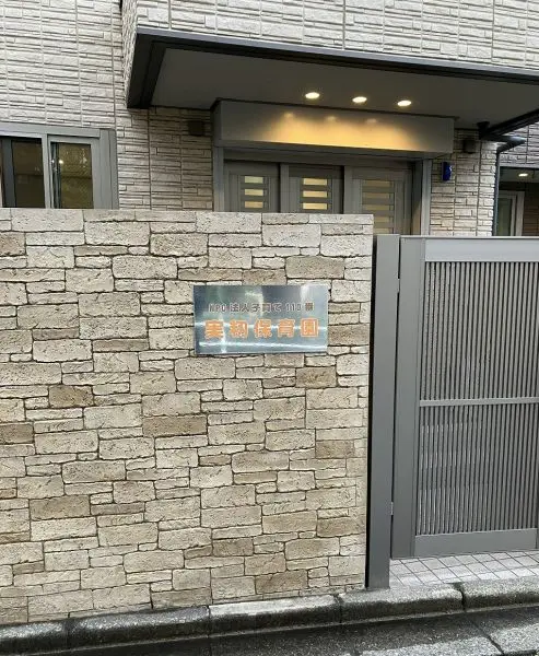 実籾保育園