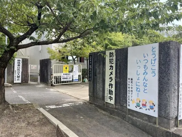 大津市立藤尾小学校まで徒歩12分です。