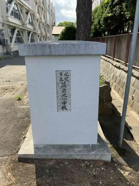 札幌市立藻岩北小学校まで約700mの徒歩9分