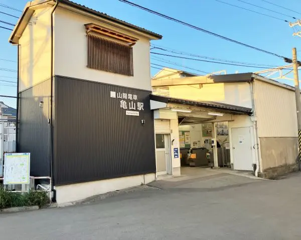 山陽本線　亀山駅まで徒歩５分です。バス利用でＪＲ山陽本線　姫路駅も利用可能です。