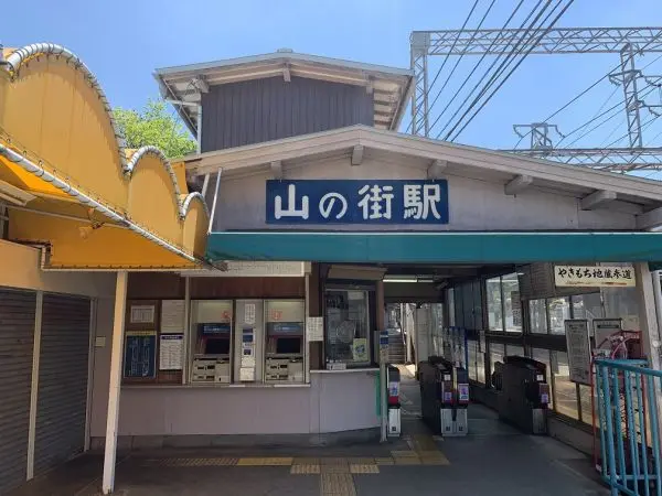 神戸電鉄有馬線山の街駅　徒歩18分