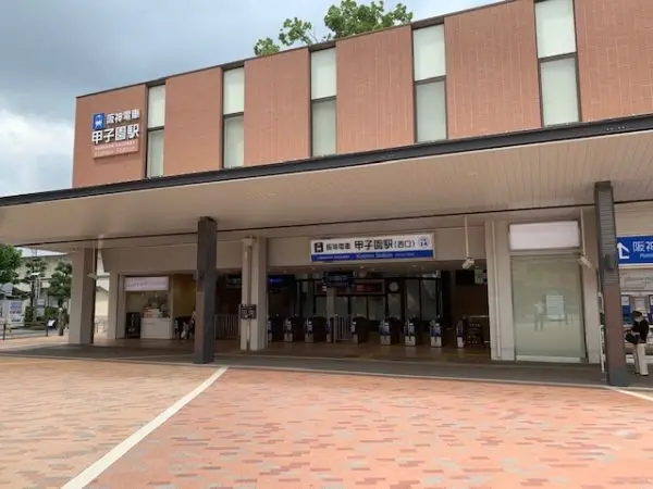 阪神本線甲子園駅徒歩６分