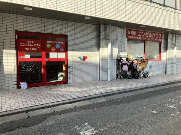 保育園エンゼルハウス市川大野園