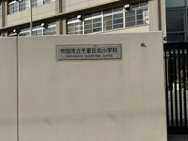吹田市立千里丘小学校：徒歩4分（約300m）