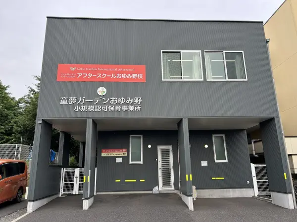 童夢ガーデン　おゆみ野