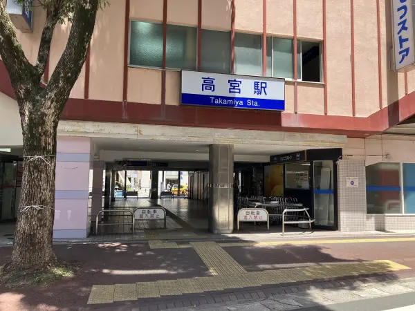 高宮駅
