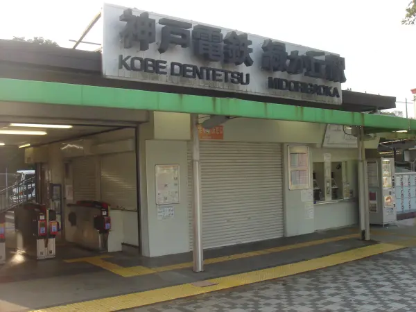 神戸電鉄粟生線緑が丘駅まで徒歩２２分