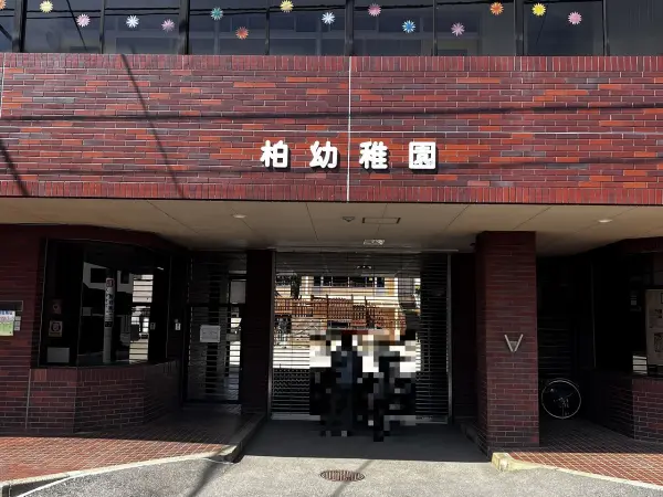 柏幼稚園