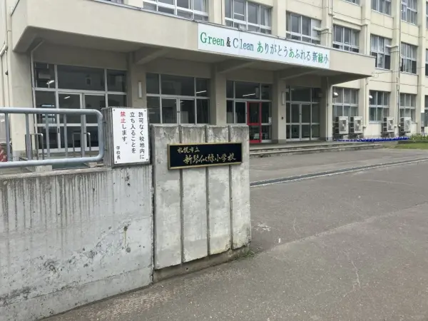 札幌市立新琴似緑小学校まで約750mの徒歩10分！