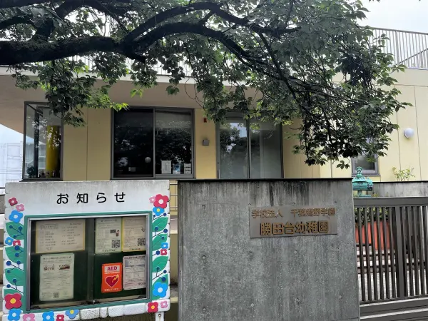 勝田台幼稚園