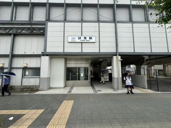 近鉄京都線「伏見」駅