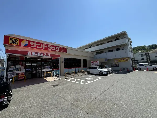 サンドラッグ南平店