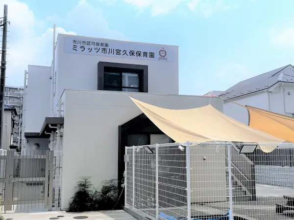 ミラッツ市川宮久保保育園