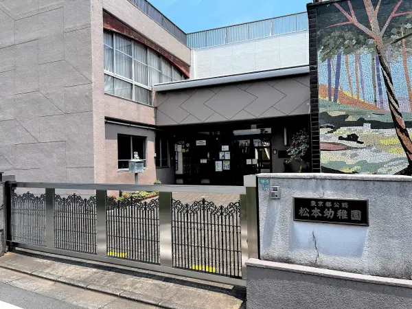 松本幼稚園