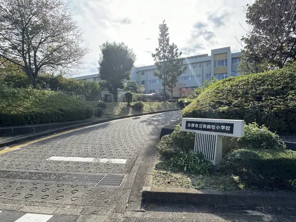 多摩市立南鶴牧小学校
