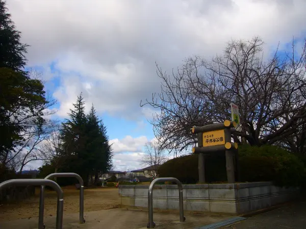 平木谷公園まで徒歩6分(約450ｍ)