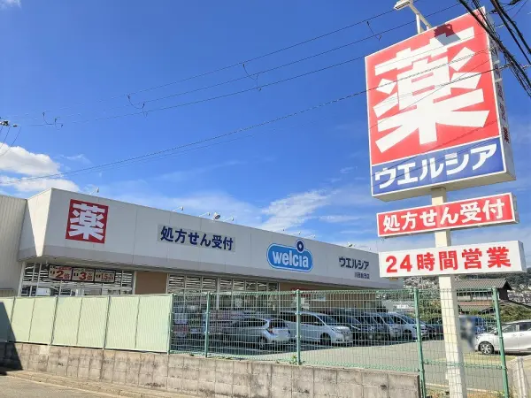 ウエルシア川西加茂店まで徒歩11分。24時間営業のため、お出かけ帰りや仕事前にも立ち寄れます