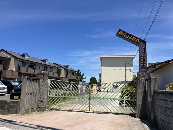 和白小学校
