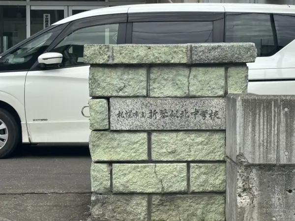 札幌市立新琴似北中学校まで約130mの徒歩2分！