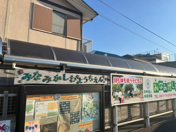 南柏幼稚園