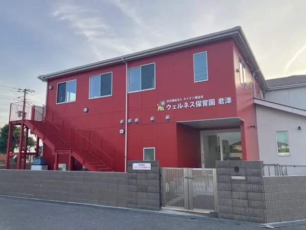 ウェルネス保育園君津