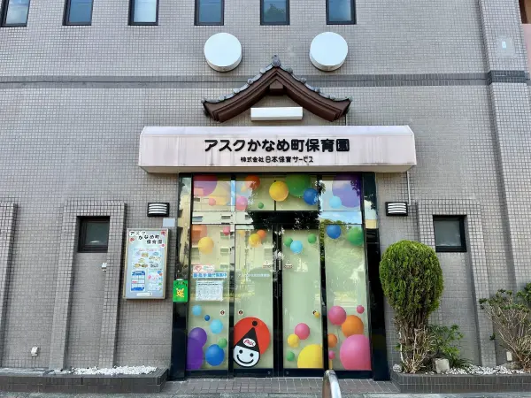 アスクかなめ町保育園