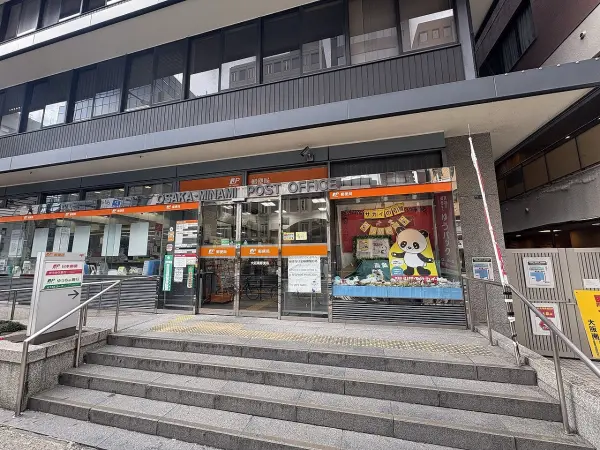 大阪南郵便局