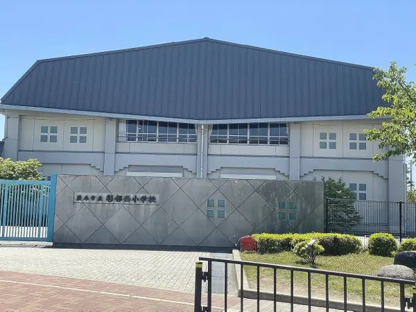 茨木市立彩都西小学校：徒歩5分（約370m）