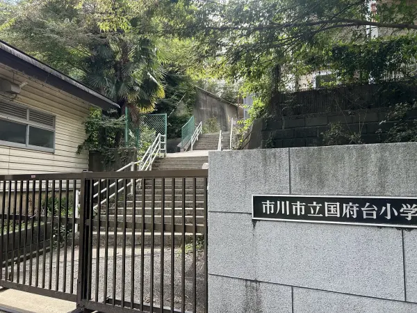 国府台小学校