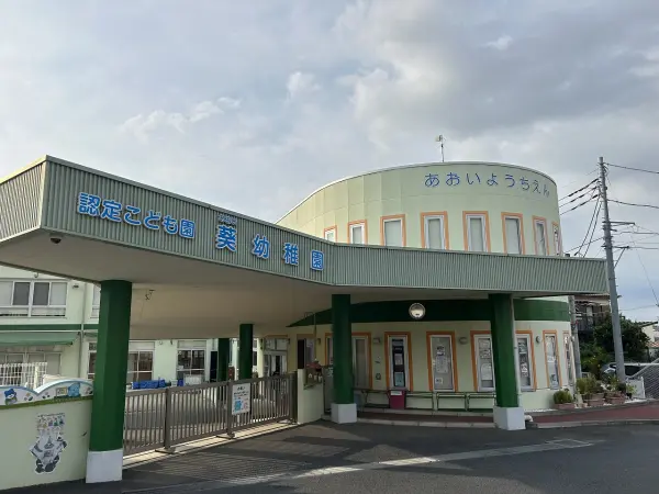 葵幼稚園
