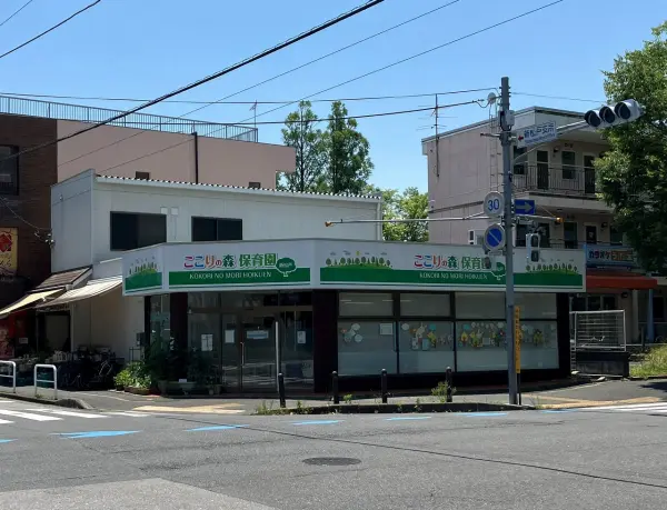 ここりの森保育園