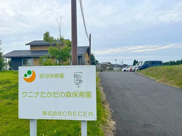 クニナたかだの森保育園