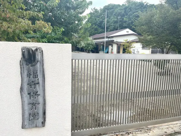 妙福寺保育園