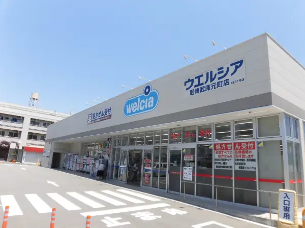 ウエルシア尼崎武庫元町店