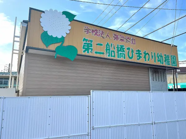 第二船橋ひまわり幼稚園