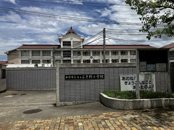 和泉市立いぶき野小学校