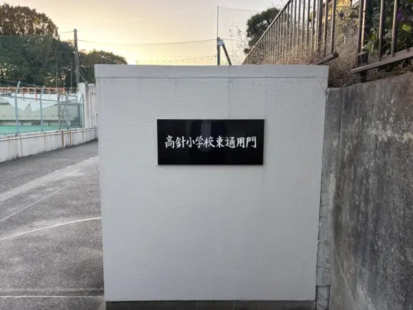 徒歩4分。1962年開校の小学校。低学年のお子様の通学の負担が少ない距離に位置します。