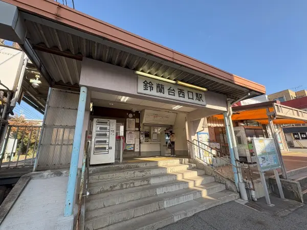 神戸電鉄粟生線「鈴蘭台西口」駅までは徒歩4分です。是非お気軽にお問い合わせください。