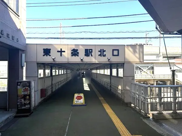 東十条駅