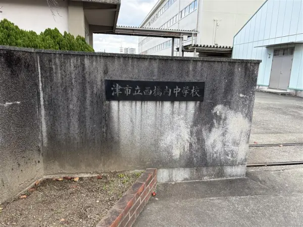 津市立西橋内中学校