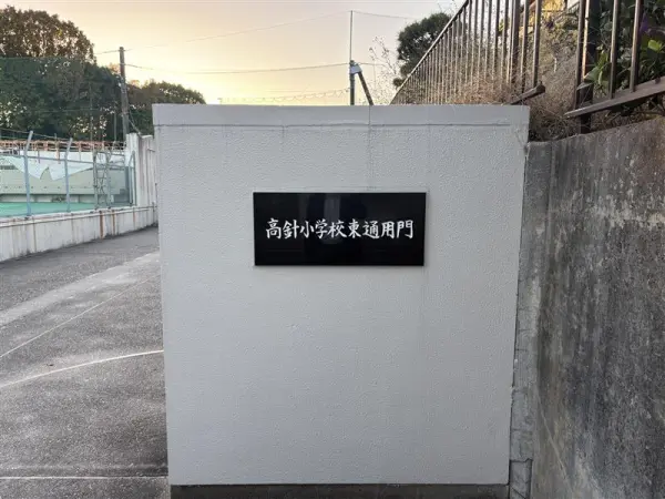 お子様が6年間通学しやすい距離にあります。低学年のお子さまも負担少なく通学できます。