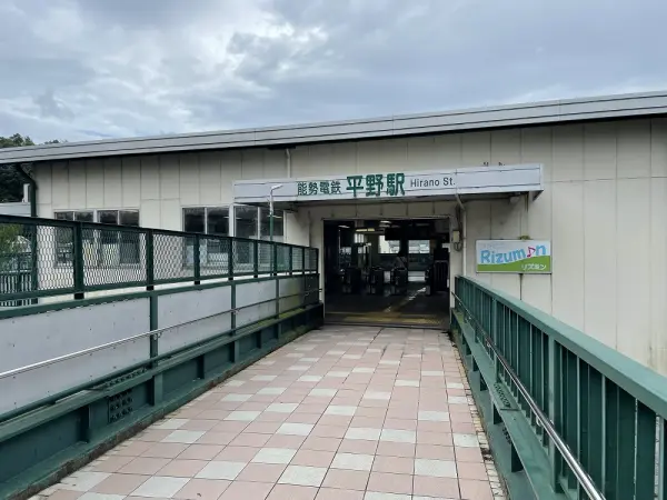 平野駅まで徒歩8分(約600ｍ)