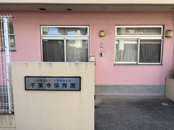 千葉寺保育園