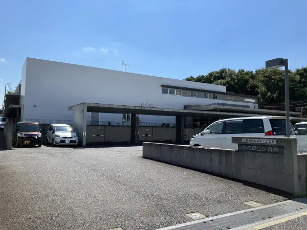 牧の原宝保育園