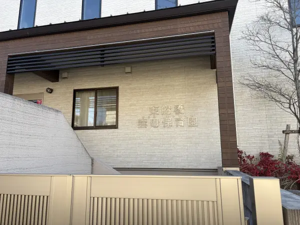 東船橋雲母保育園